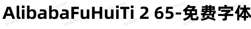 AlibabaFuHuiTi 2 65字体转换